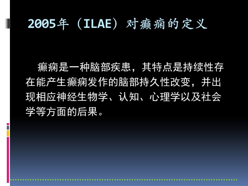 癫痫病资深教授的博客讲堂ppt课件_第3页