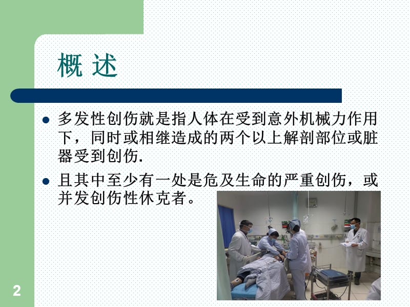 多发伤的观察要点及并发症的预防ppt课件_第2页