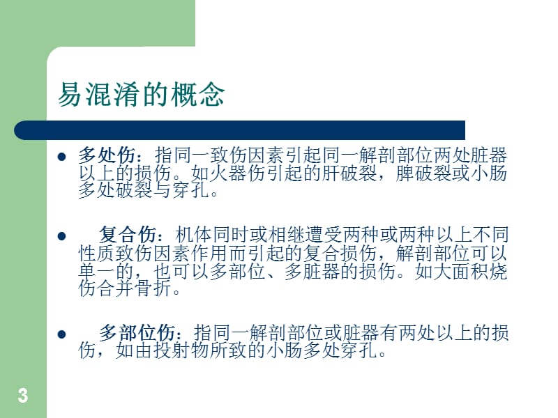 多发伤的观察要点及并发症的预防ppt课件_第3页