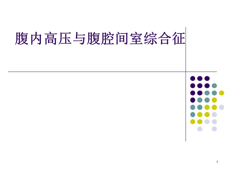 腹腔高压综合征PPT课件_第1页