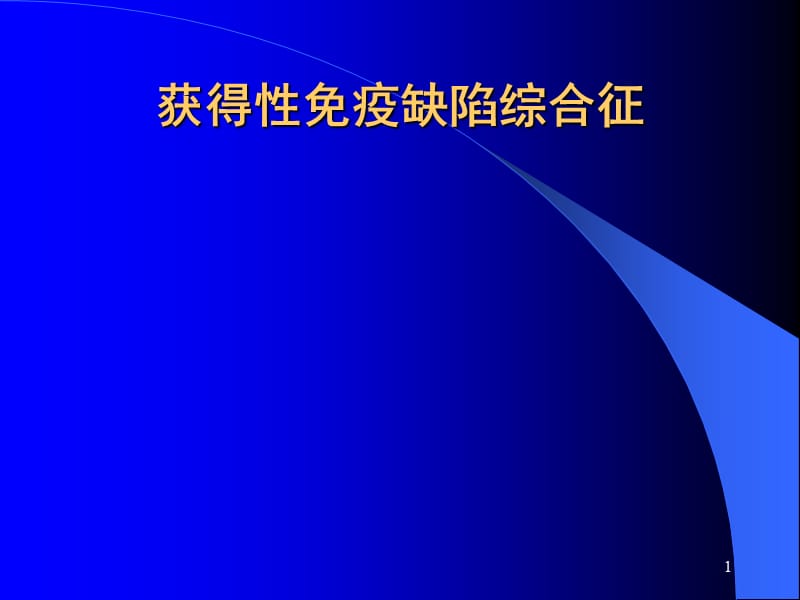 获得性免疫缺陷综合征PPT课件_第1页