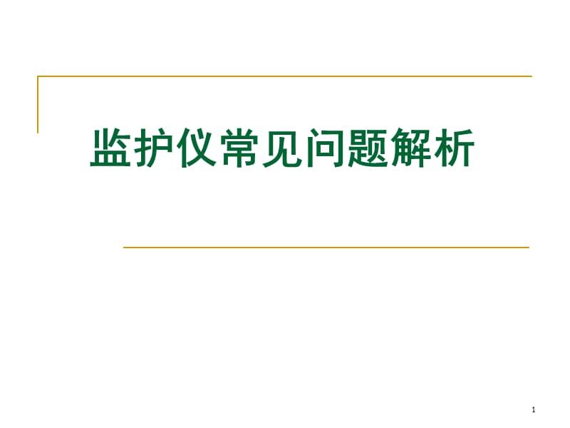 监护仪常见问题解答PPT课件_第1页