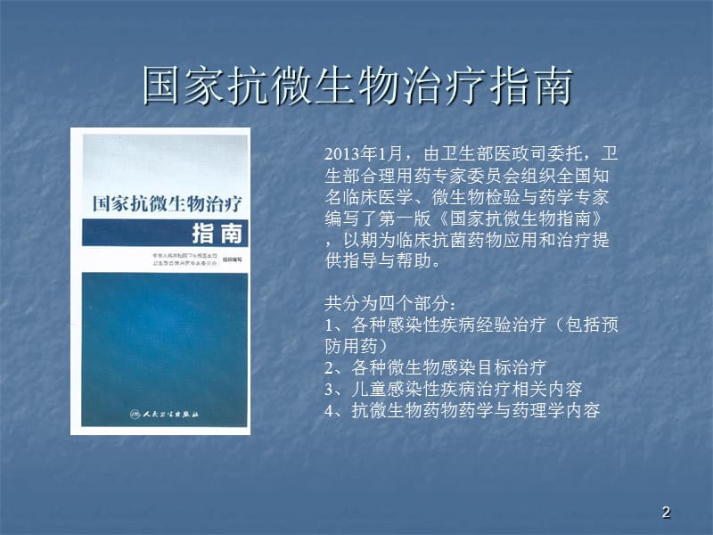 国家抗微生物指南及罗氏芬在CAP的应用PPT课件_第2页