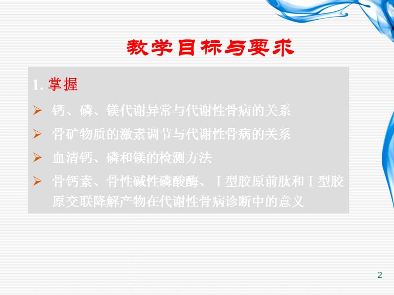 骨代谢异常的生物化学诊断PPT课件_第2页