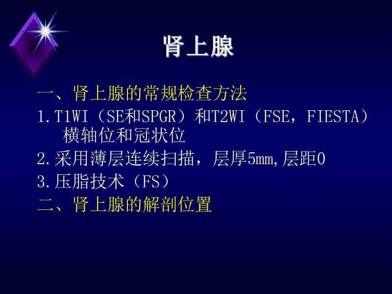 内分泌系统疾病的MRI诊断PPT演示课件_第2页