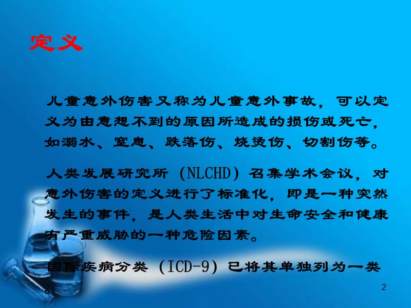 儿童意外伤害预防和急救措施PPT课件_第2页