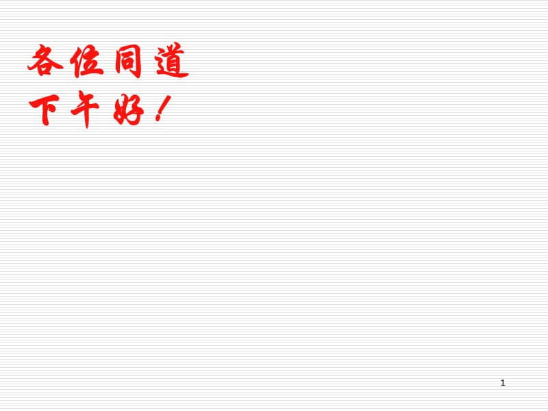 国家基本药物临床应用指南PPT课件_第1页