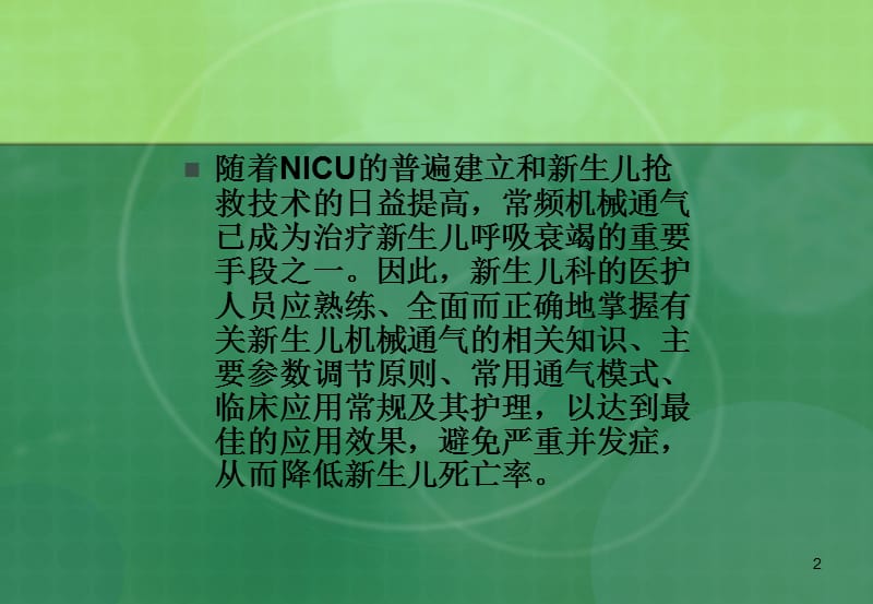 呼吸机在新生儿的应用ppt课件_第2页