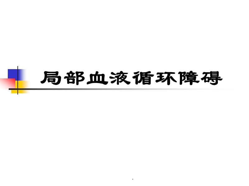 局部血液循环障碍PPT演示课件_第2页