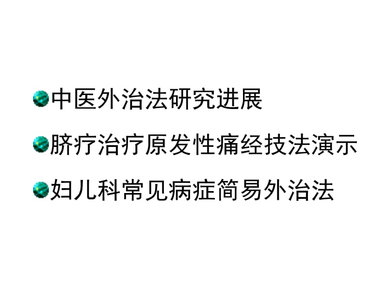 妇儿科常见病症简易中医外治疗法PPT课件_第2页