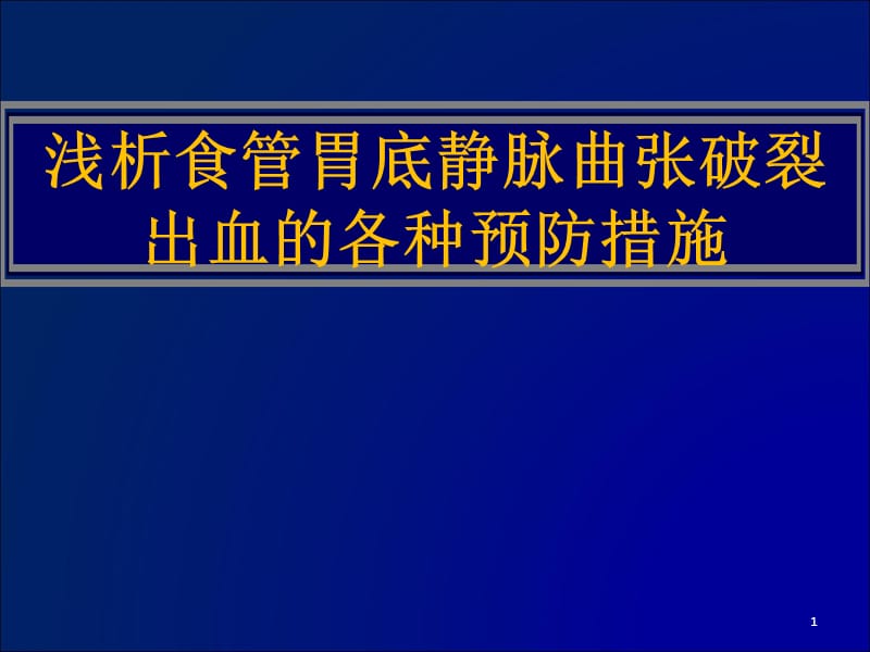 浅析食管胃底静脉曲张破裂出血的各种预防措施PPT课件_第1页