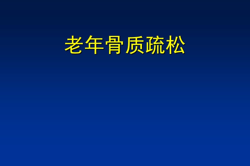 老年骨质疏松症PPT演示课件_第1页