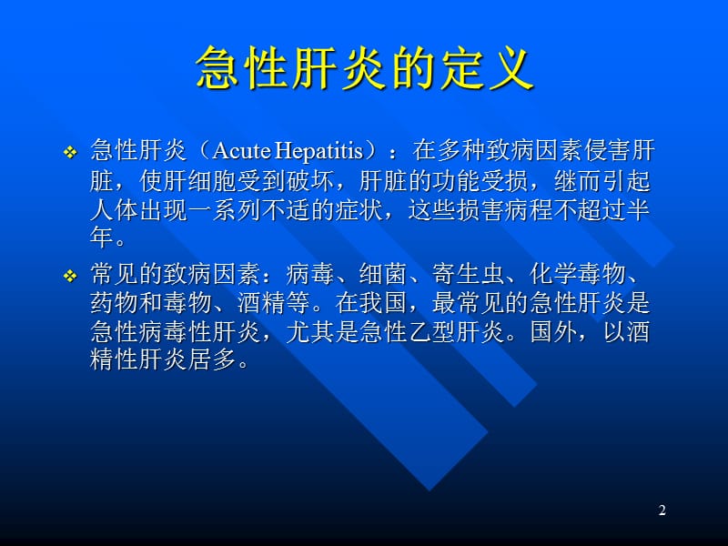 急性肝炎的诊断与治疗PPT课件_第2页