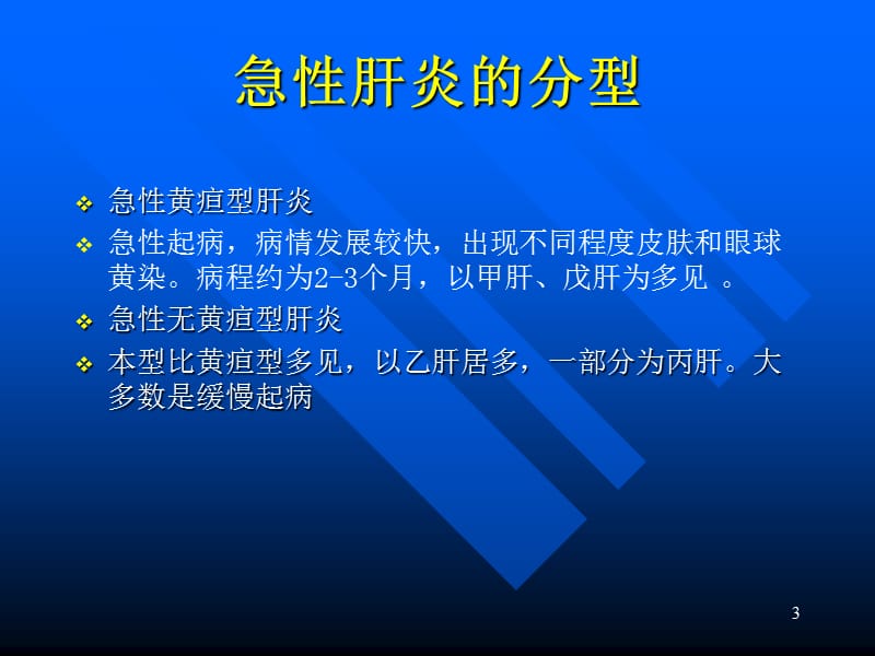 急性肝炎的诊断与治疗PPT课件_第3页