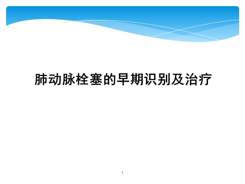 肺动脉栓塞早期识别和治疗ppt课件_第1页