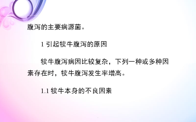 犊牛腹泻原因及预防PPT演示课件_第3页