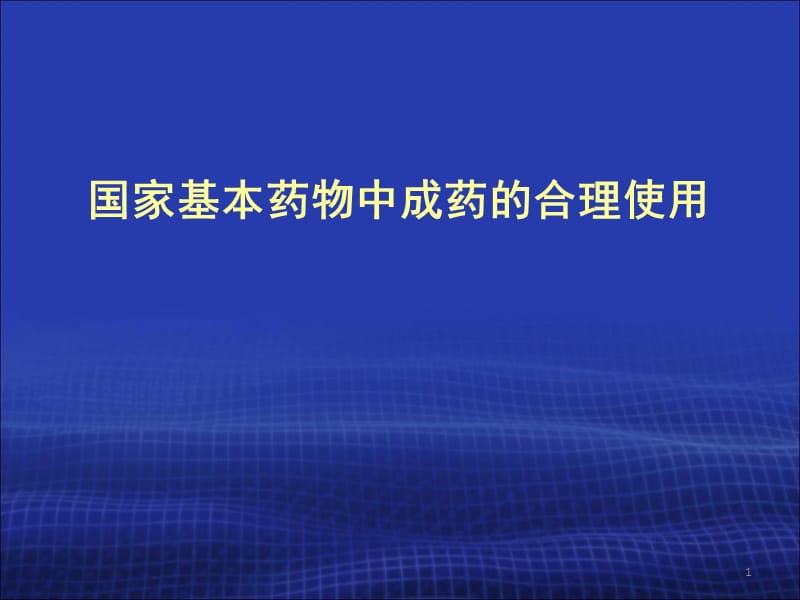 基药指南 ppt课件_第1页