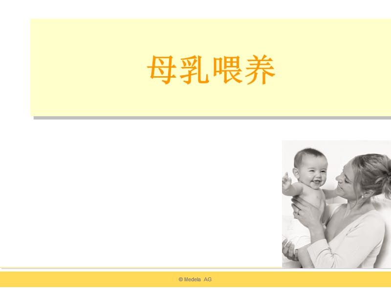母乳喂养知识与技巧 ppt课件_第1页