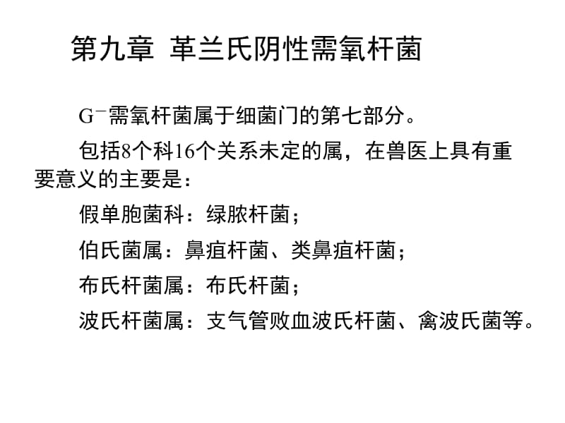 革兰氏阴性需氧杆菌PPT课件_第2页