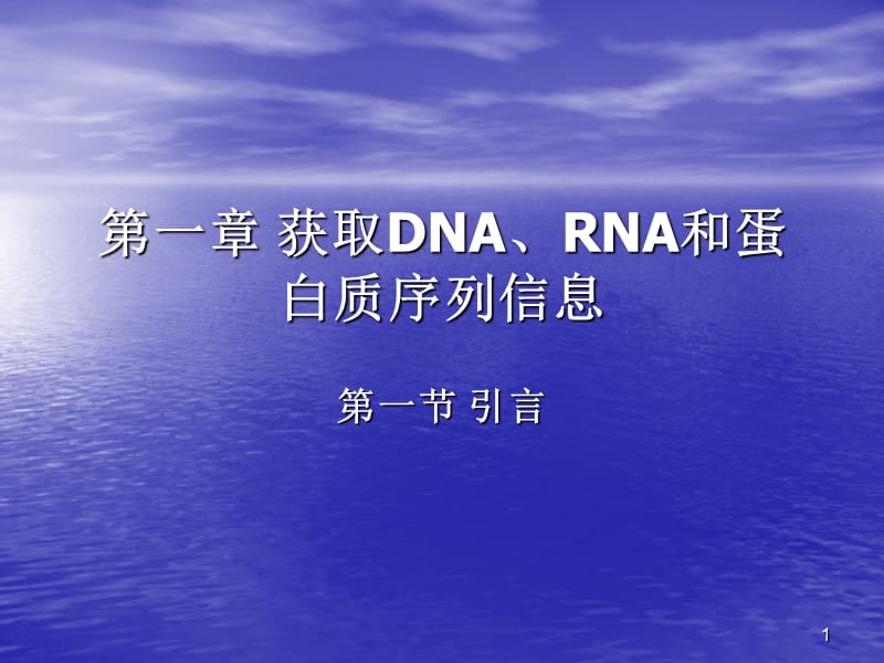 获取DNARNA和蛋白质序列信息ppt课件_第1页