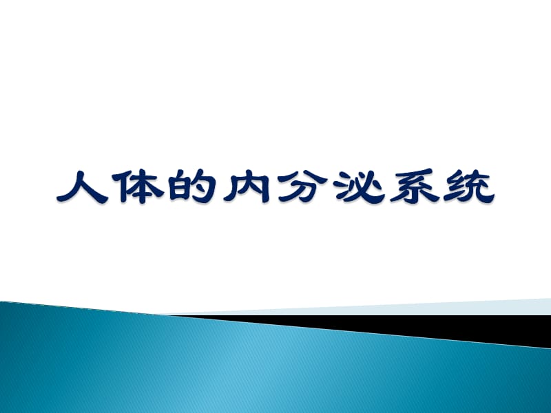 人体的内分泌系统PPT演示课件_第1页