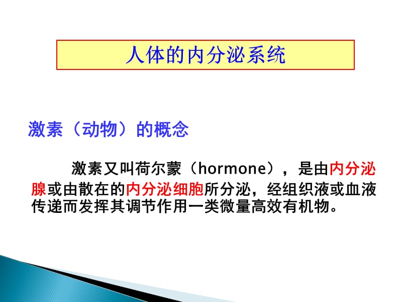 人体的内分泌系统PPT演示课件_第2页