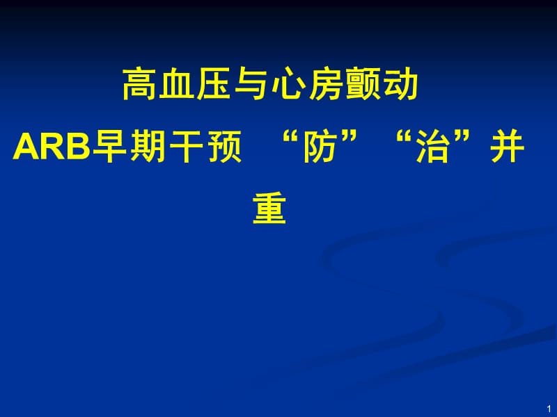 高血压伴房颤防治并重PPT课件_第1页