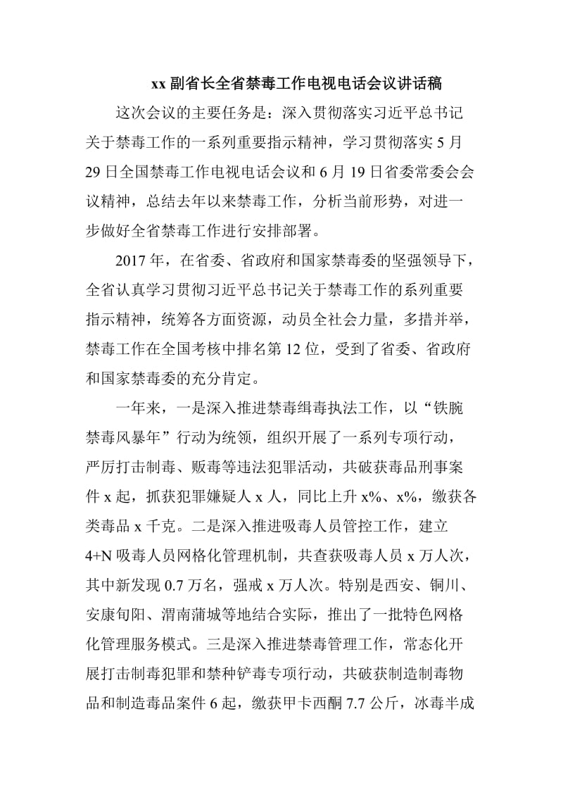 xx副省长全省禁毒工作电视电话会议讲话稿_第1页