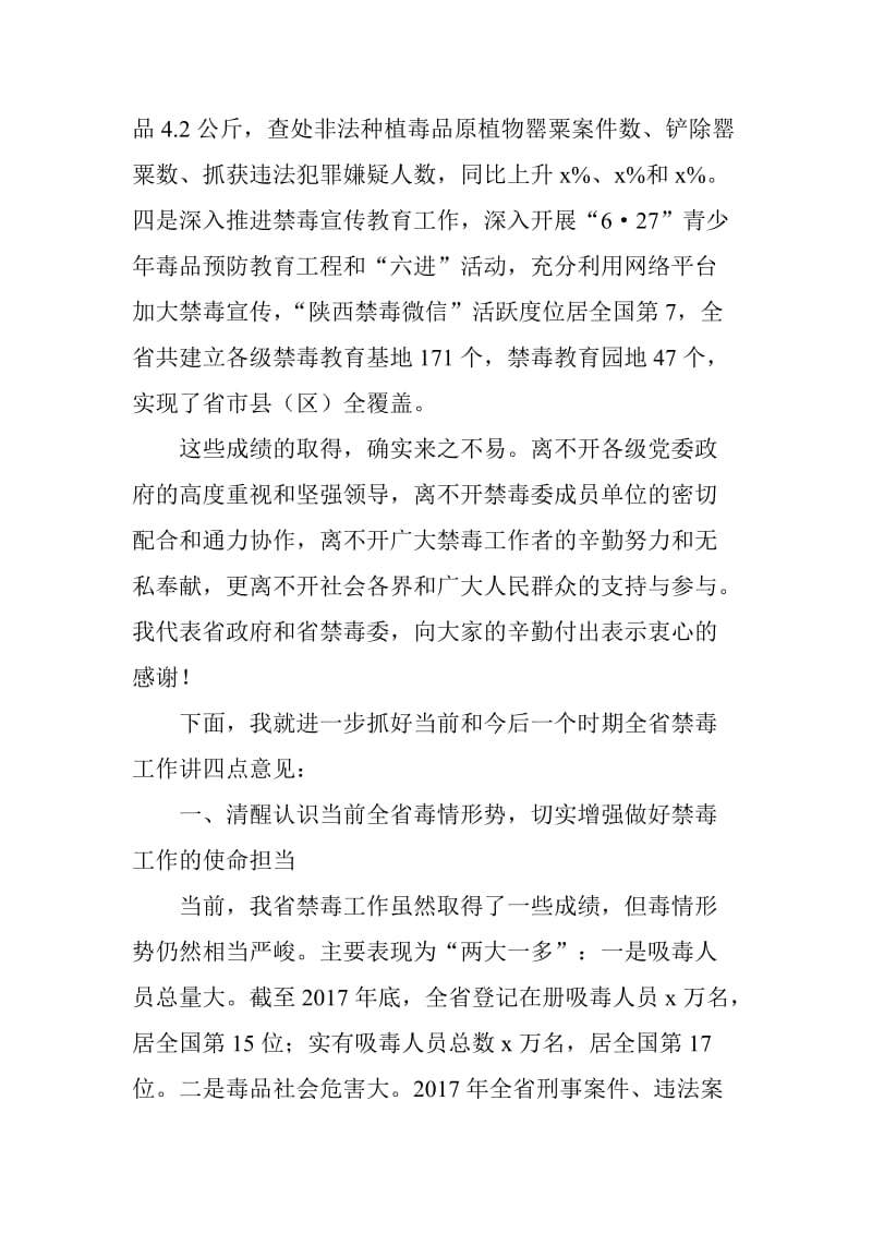 xx副省长全省禁毒工作电视电话会议讲话稿_第2页