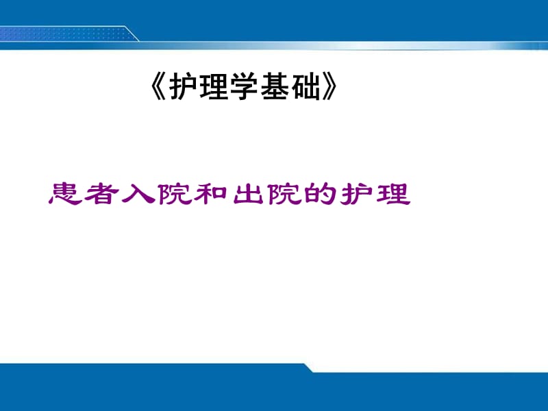 患者入院的护理PPT课件_第1页