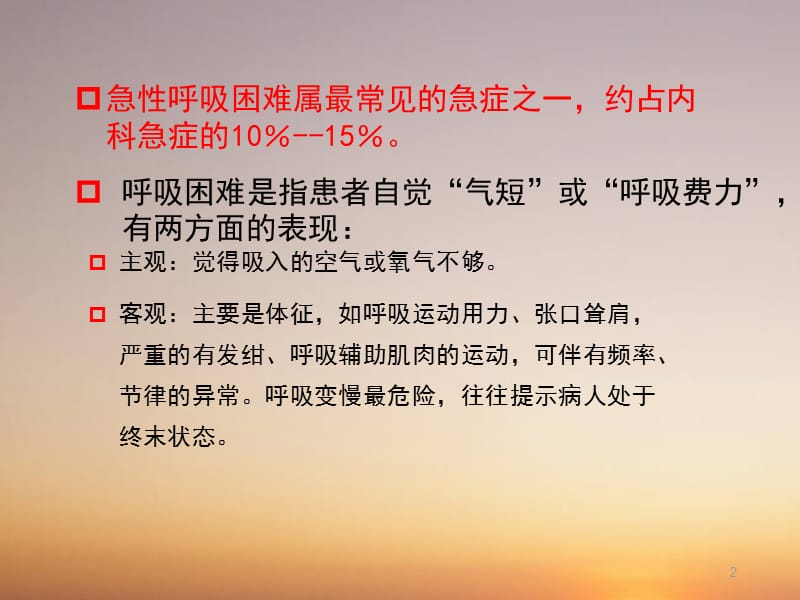 急性呼吸困难的急诊临床思维与处理PPT课件_第2页