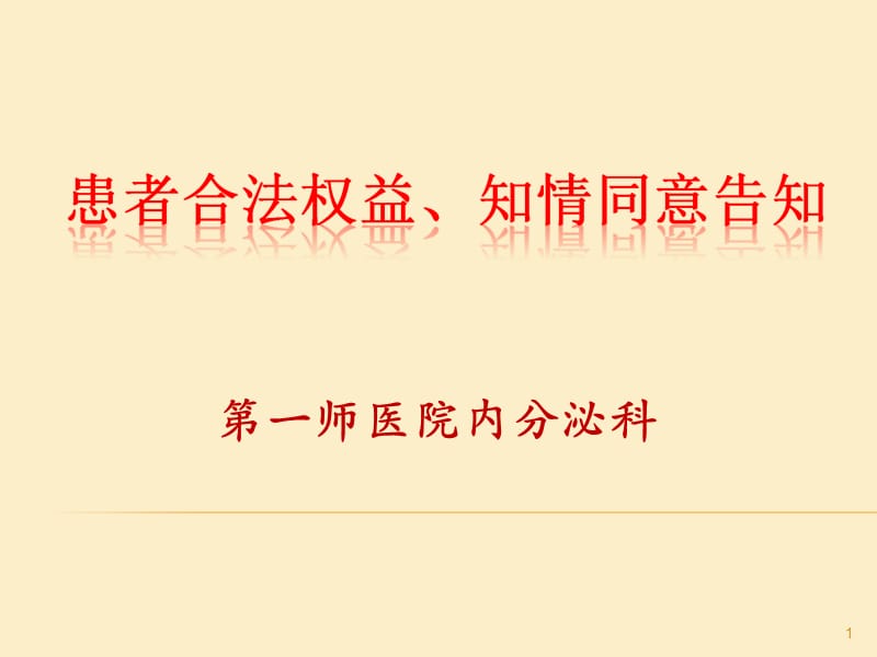 患者合法权益和知情同意培训ppt课件_第1页