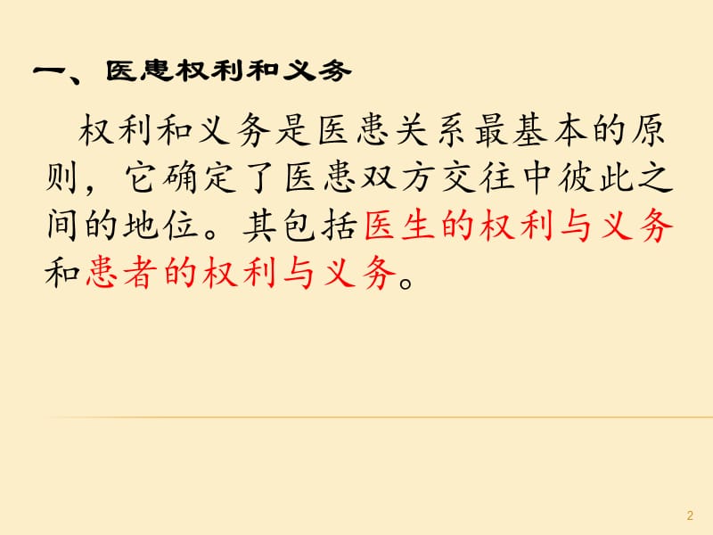 患者合法权益和知情同意培训ppt课件_第2页