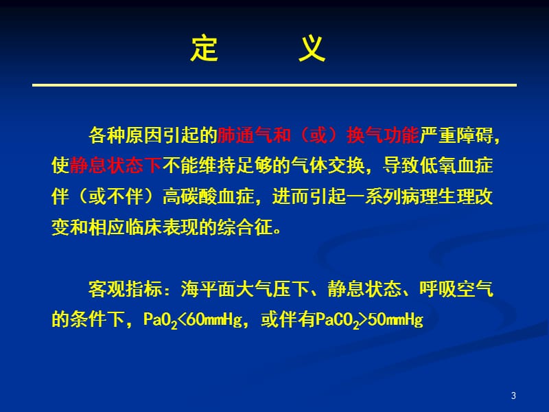 呼吸衰竭和呼吸支持技术PPT课件_第3页