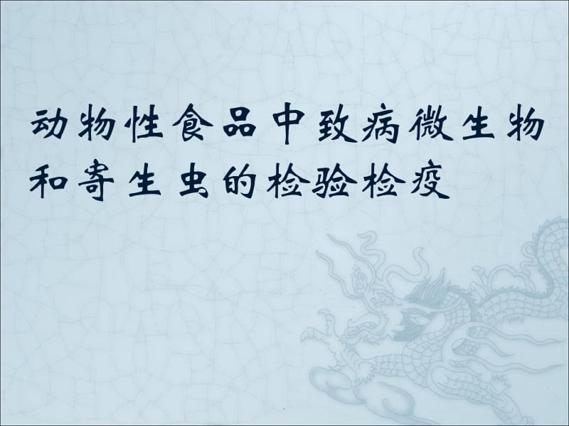 动物性食品中致病微生物和寄生虫的检验检疫PPT演示课件_第1页