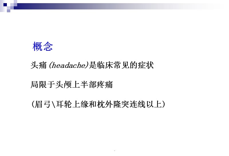 头痛的常识你了解多少PPT演示课件_第3页