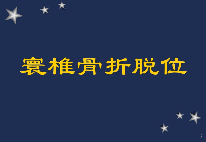 寰椎损伤ppt课件_第2页