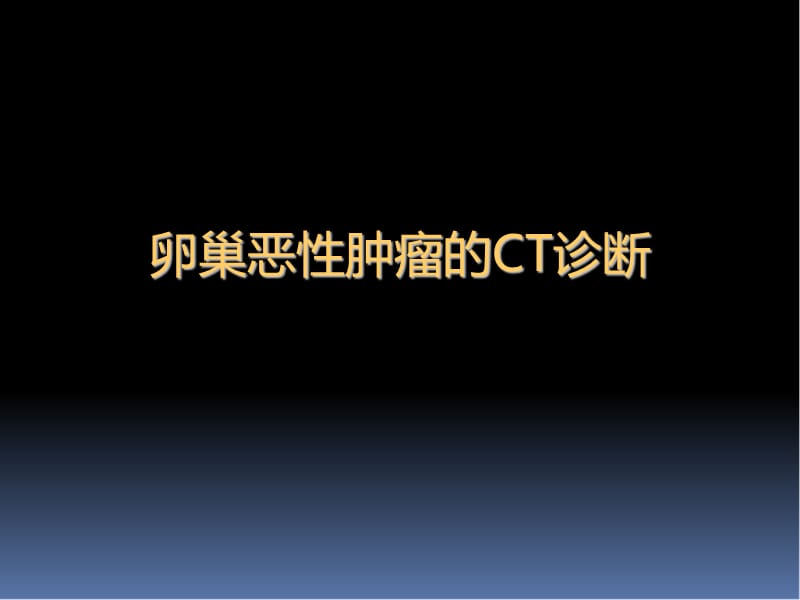 卵巢恶性肿瘤的CT诊断PPT演示课件_第1页