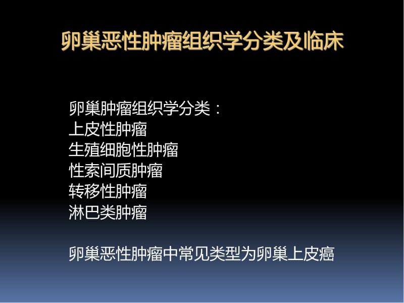 卵巢恶性肿瘤的CT诊断PPT演示课件_第2页