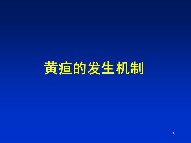 黄疸的诊断和治疗ppt课件_第3页