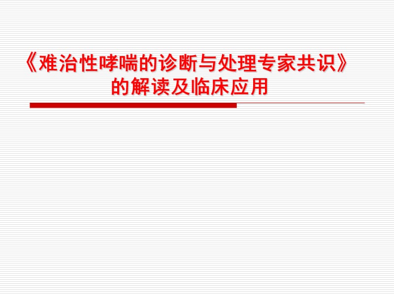 难治性哮喘诊断和处理的专家共识ppt课件_第1页