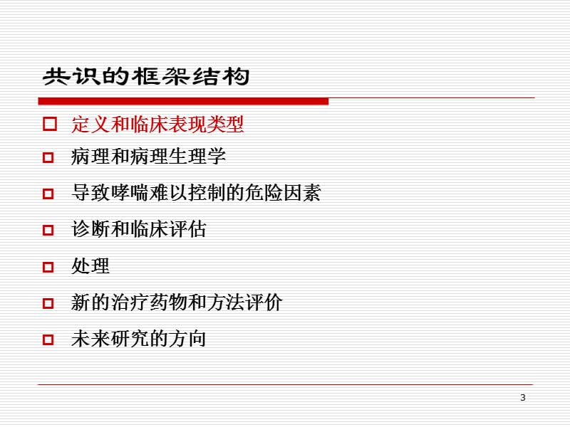 难治性哮喘诊断和处理的专家共识ppt课件_第3页