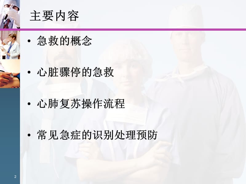 急救培训与常见急症处理ppt课件_第2页