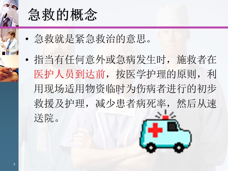 急救培训与常见急症处理ppt课件_第3页