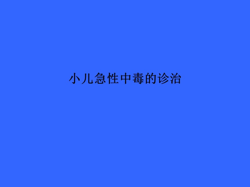 急性中毒 ppt课件_第1页