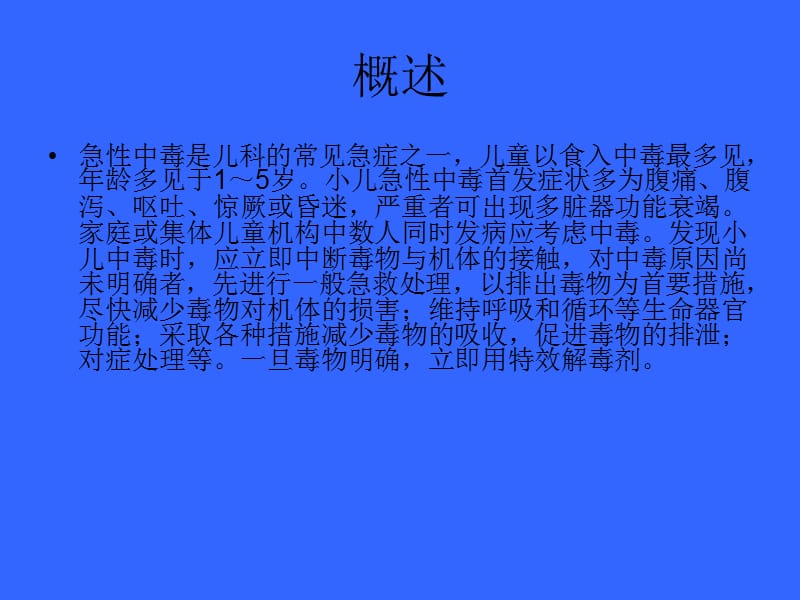 急性中毒 ppt课件_第2页