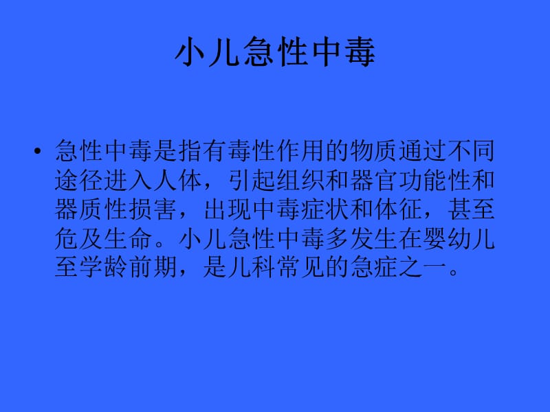 急性中毒 ppt课件_第3页