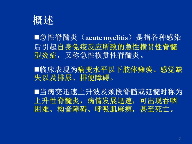 急性脊髓炎病人PPT课件_第3页