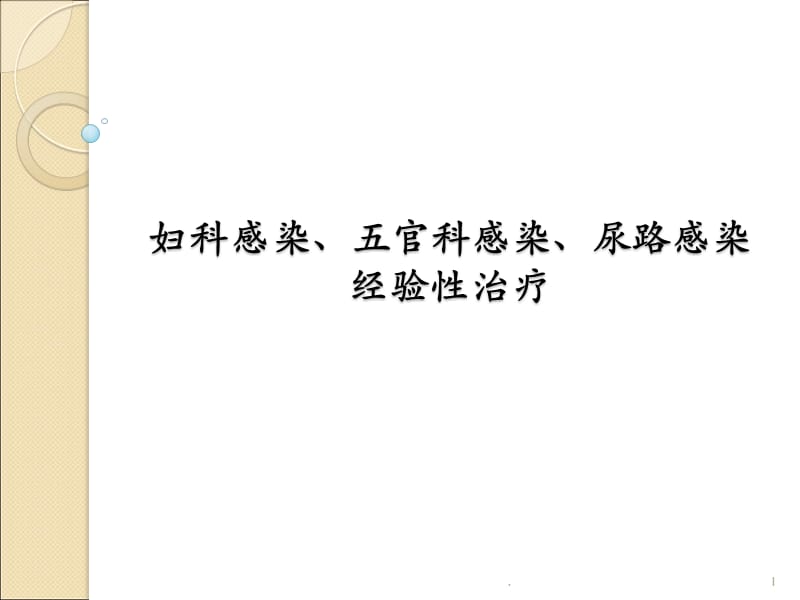 妇科感染、五官科感染、尿路感染经验性治疗PPT演示课件_第1页