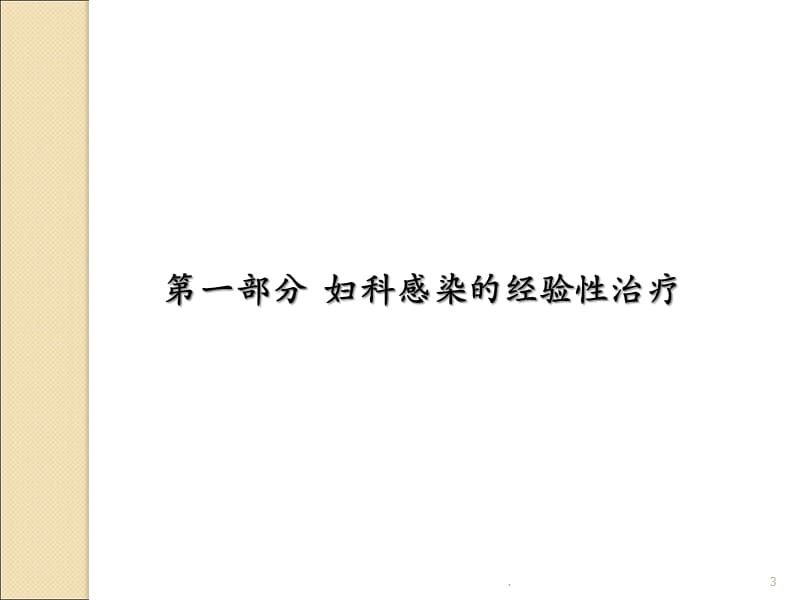 妇科感染、五官科感染、尿路感染经验性治疗PPT演示课件_第3页